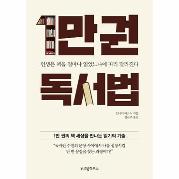  1만권 독서법 : 인생은 책을 얼마나 읽었느냐에 따라 달라진다 (양장)