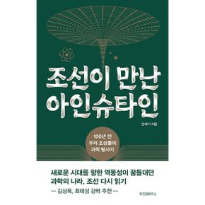 조선이 만난 아인슈타인 : 100년 전 우리 조상들의 과학 탐사기