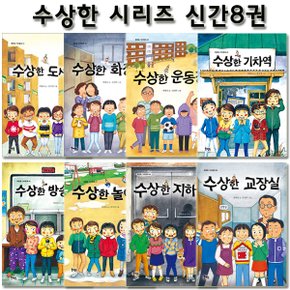 [2종사은품증정][북멘토]수상한 시리즈 신간 8권 (도서관/화장실/운동장/기차역/방송실/놀이터/지하실/교장실)