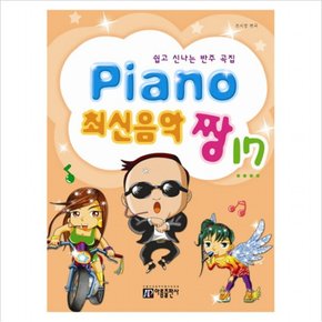 PIANO 최신음악 짱. 17 : 쉽고 신나는 반주 곡집