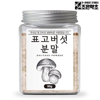 조은약초 표고버섯 가루 분말 90g 국물 육수 천연조미료