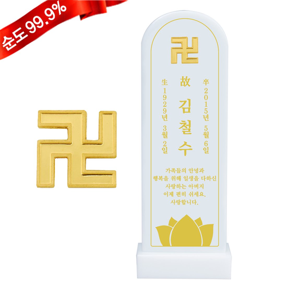 순금 불교 만자 3.75g 24K 백옥 위패, 이마트몰, 당신과 가장 가까운 이마트
