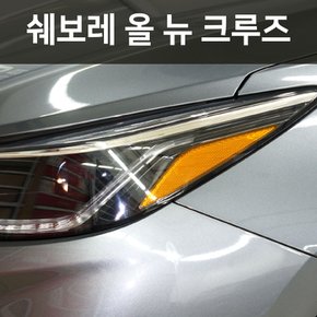 헥시스 헤드라이트 필름/쉐보레 올 뉴 크루즈