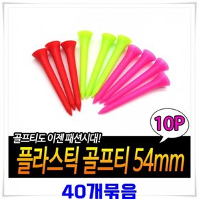 플라스틱 골프티 미들티 54mm 10p X40개-색상랜덤발송