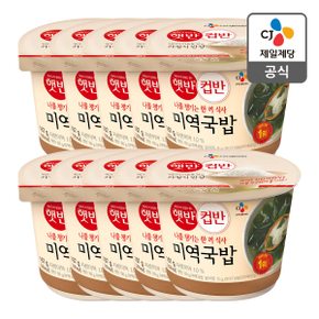 [본사배송][1등 컵밥]  햇반 컵반 미역국밥x10