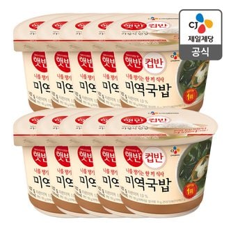 CJ제일제당 [본사배송][1등 컵밥]  햇반 컵반 미역국밥x10