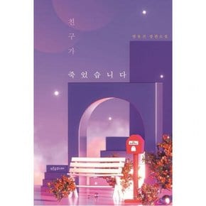 친구가 죽었습니다 (마음이 자라는 나무 42)