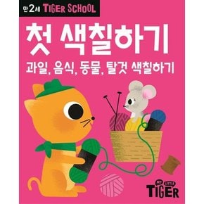 Tiger School 만2세 첫 색칠하기 : 과일, 음식, 동물, 탈것 색칠하기