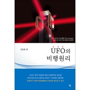 UFO의 비행원리