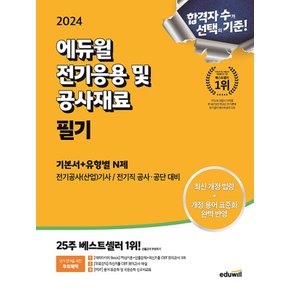 에듀윌 2024 전기기사 필기 전기응용 및 공사재료 기본서+유형별 N제