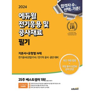  에듀윌 2024 전기기사 필기 전기응용 및 공사재료 기본서+유형별 N제