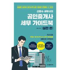 보리보리 신방수 세무사의 공인중개사 세무 가이드북 실전 편_P377039025