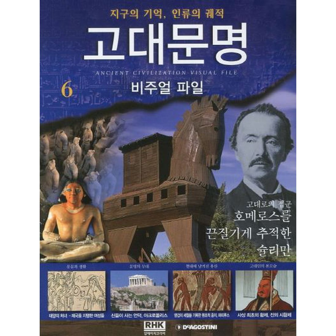 고대문명 비주얼 파일 6: 호메로스를 끈질기게 추적한 슐리만