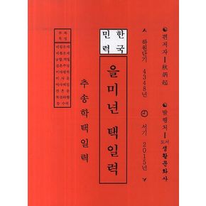 을미년 택일력