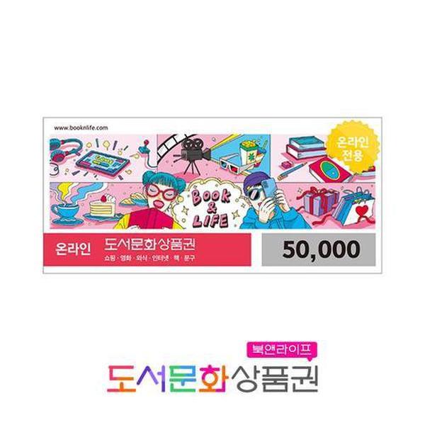 [북앤라이프 도서문화상품권] 온라인 도서문화상품권 5만원권(12월) - SSG.COM