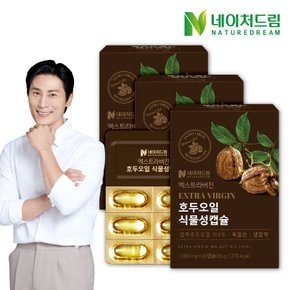 엑스트라버진 호두오일 식물성캡슐 1000mg 30캡슐 3박스/유기농 냉압착 호두오일