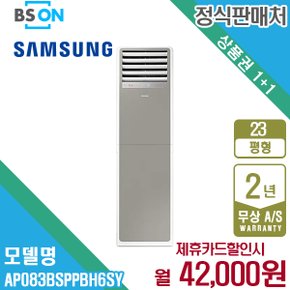 렌탈 삼성 비스포크 스탠드 냉난방기 23평형 그레이 AP083BSPPBH6SY 5년 55000