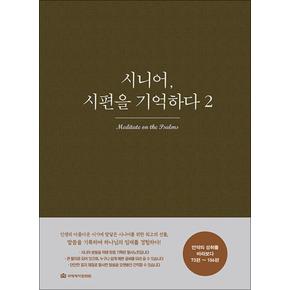 시니어 시편을 기억하다 2 - 시편 묵상 필사노트 (73편~106편)