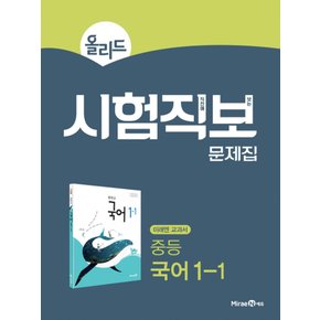 미래엔 올리드 시험직보 문제집 중등 국어 1-1 (2021)