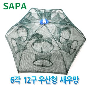 SAPA 6각12구 우산형 자동 통발 새우망 /어망 낚시