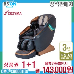 렌탈 코지마 안마의자 레전드 시그니처 1인쇼파 CMC-X9000T(G) 5년 156000