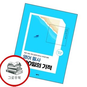 영어 필사 100일의 기적 영어필사100일의기적 추천도서