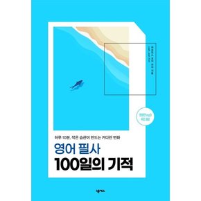영어 필사 100일의 기적 영어필사100일의기적 추천도서
