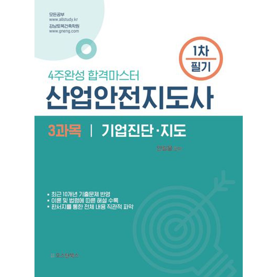 2024 산업안전지도사 1차 필기 3과목 산업안전보건법