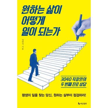 교보문고 원하는 삶이 어떻게 일이 되는가