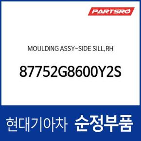 사이드 실 몰딩(사이드스커트),우측 (87752G8600Y2S) 더 뉴 그랜저IG