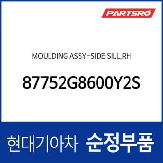 현대모비스 사이드 실 몰딩(사이드스커트),우측 (87752G8600Y2S) 더 뉴 그랜저IG