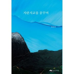 지란지교를 꿈꾸며