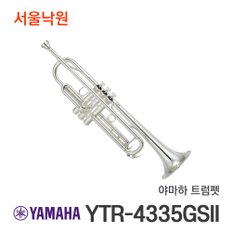 트럼펫 YTR-4335GSII/서울낙원