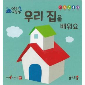 우리 집을 배워요   아기똥 그림책_P330097904