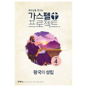 가스펠 프로젝트 구약 4 : 왕국의 성립 (고학년) : 예수님을 만나는