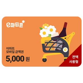 [이마트/트레이더스/노브랜드 금액권] 이마티콘 5천원권 (전액사용형)