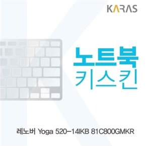 레노버 Yoga 520-14IKB 81C800GMKR용 노트북키스킨 키커버 (W14FBA4)