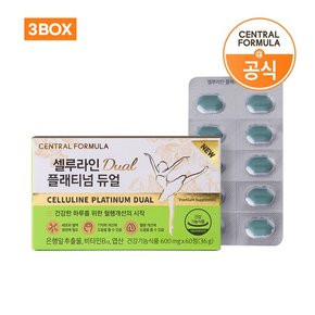 셀루라인 플래티넘 듀얼 60정 x3