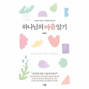 하나님의 마음 알기 : 내 삶에서 이보다 더 중요한 것은 없다