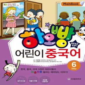 시사중국어사 하오빵 어린이 중국어 Step 6 - 메인북 MainBook