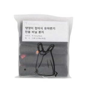 댕댕이 접이식 유아변기 전용 비닐봉지 75매(15매x5묶음)