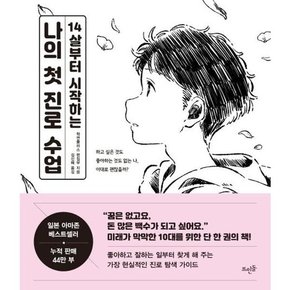 출판사] 14살부터 시작하는 나의 첫 진로 수업