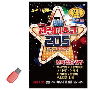 USB 앗싸 명 품 관광디스코 205곡