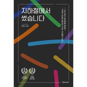 지하철에서 썼습니다 : 그냥 위로가 필요했을 뿐이야 / 각박한 세상에 마음 둘 곳 없는 우리들의 이야기