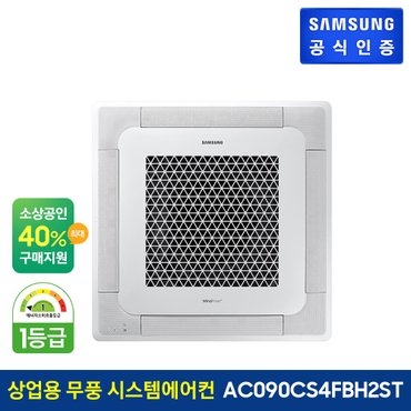 삼성 [전국설치] 상업용 시스템에어컨 AC090CS4FBH2ST (단상, 냉난방)