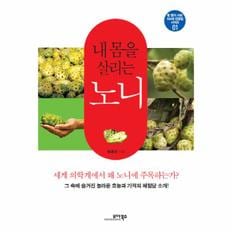 내몸을 살리는 노니-01(병없이 사는 100세 건강법시리