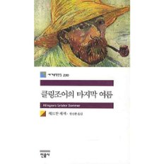 [따뜻한책방] 클링조어의 마지막 여름 (세계문학전집 230)