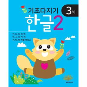 기초다지기 3세 한글 2