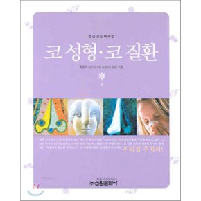 코 성형·코 질환