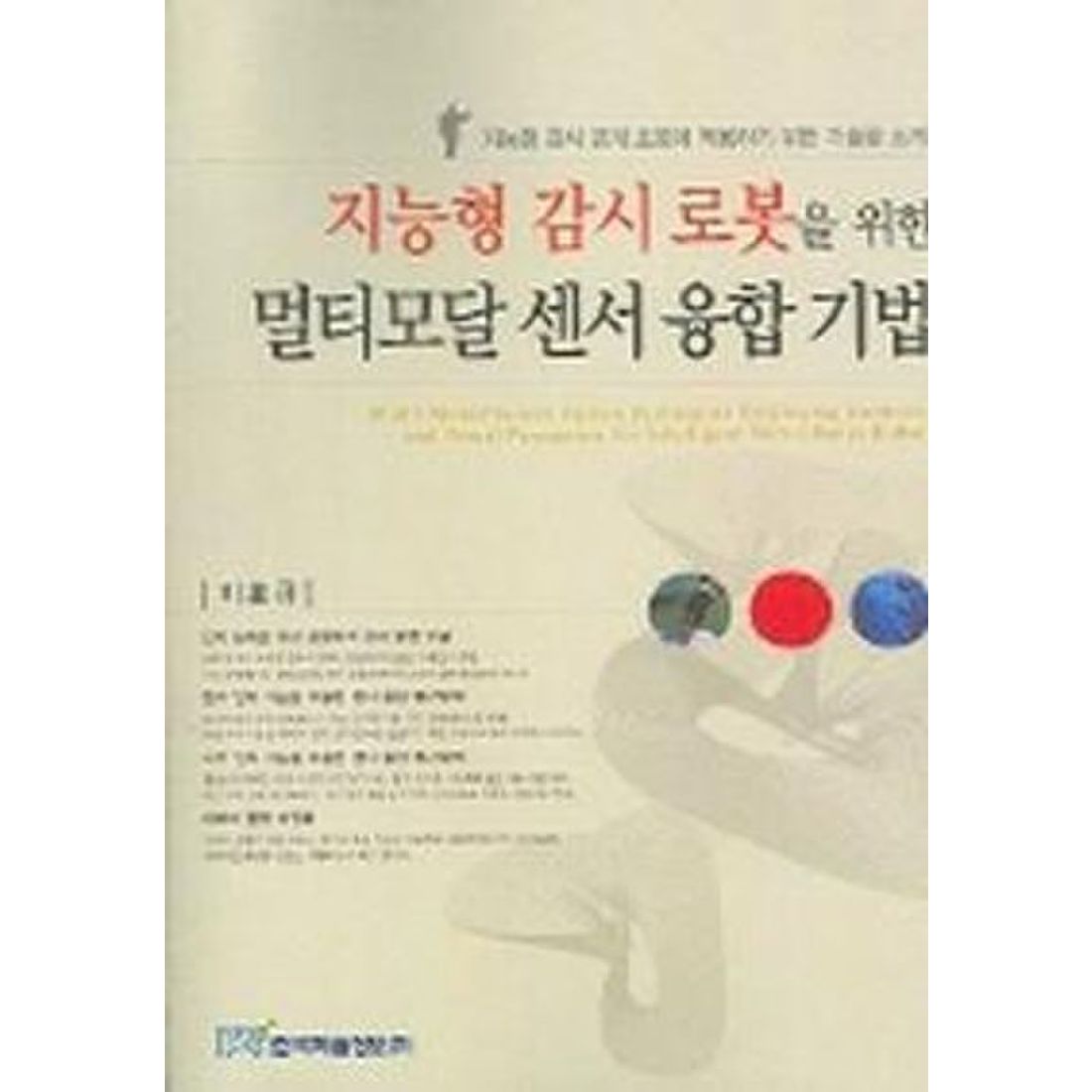 지능형 감시 로봇을 위한 멀티모달 센서 융합 기법